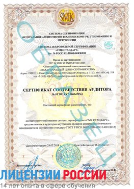 Образец сертификата соответствия аудитора №ST.RU.EXP.00014299-1 Сосновоборск Сертификат ISO 14001